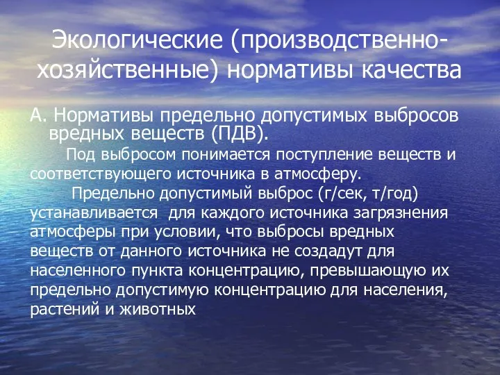 Экологические (производственно-хозяйственные) нормативы качества А. Нормативы предельно допустимых выбросов вредных веществ