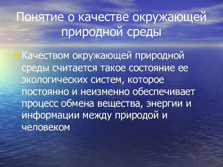 Понятие о качестве окружающей природной среды Качеством окружающей природной среды считается