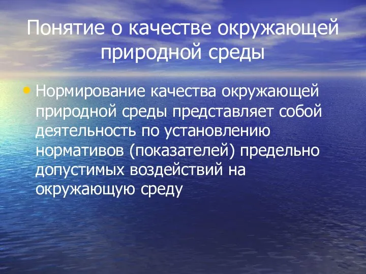 Понятие о качестве окружающей природной среды Нормирование качества окружающей природной среды