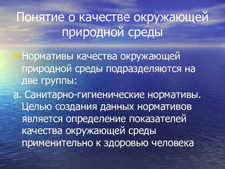 Понятие о качестве окружающей природной среды Нормативы качества окружающей природной среды