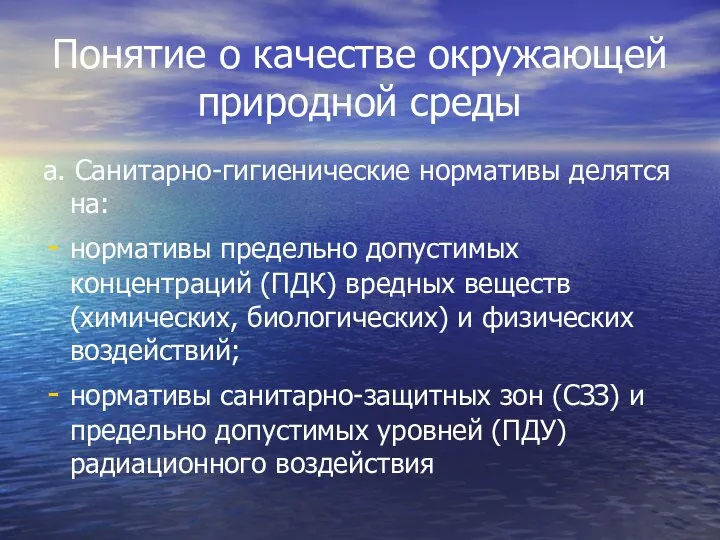 Понятие о качестве окружающей природной среды а. Санитарно-гигиенические нормативы делятся на: