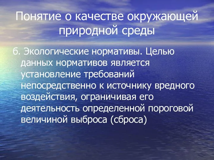 Понятие о качестве окружающей природной среды б. Экологические нормативы. Целью данных