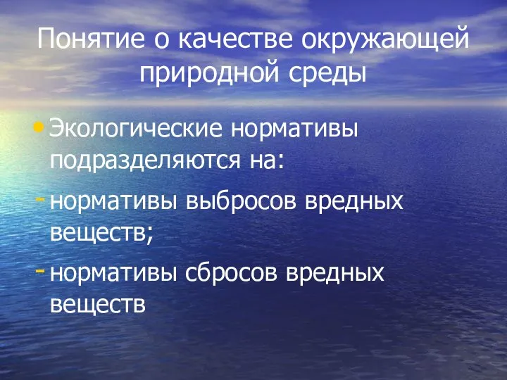 Понятие о качестве окружающей природной среды Экологические нормативы подразделяются на: нормативы