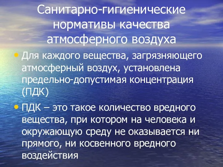 Санитарно-гигиенические нормативы качества атмосферного воздуха Для каждого вещества, загрязняющего атмосферный воздух,