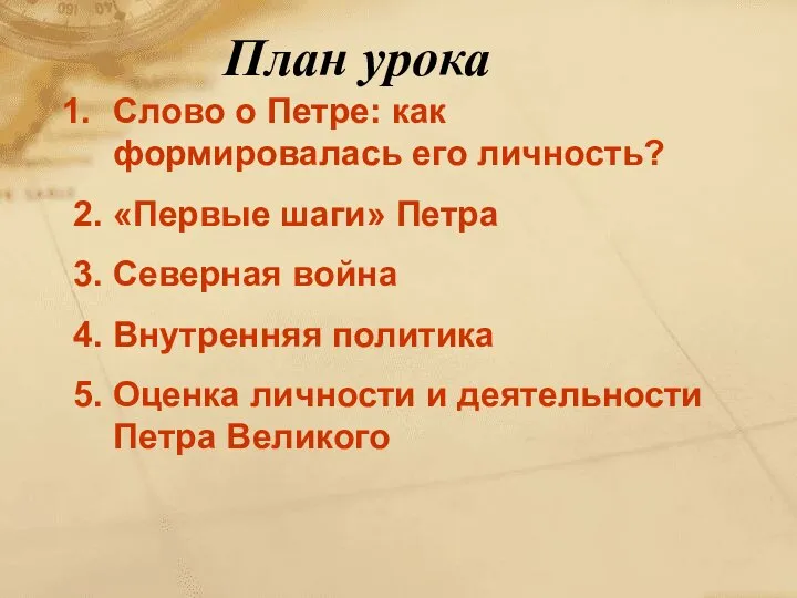 План урока Слово о Петре: как формировалась его личность? 2. «Первые