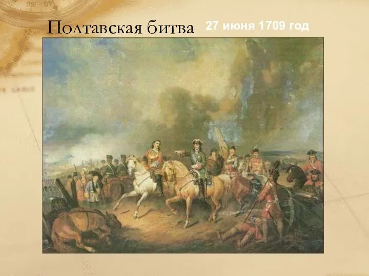Полтавская битва 27 июня 1709 год