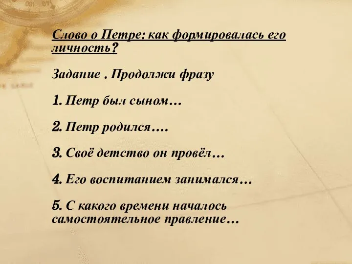 Слово о Петре: как формировалась его личность? Задание . Продолжи фразу