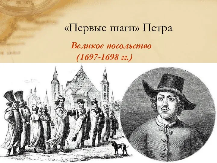 «Первые шаги» Петра Великое посольство (1697-1698 гг.)