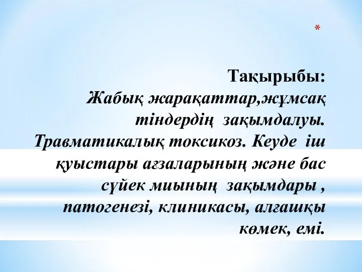 Тақырыбы: Жабық жарақаттар,жұмсақ тіндердің зақымдалуы.Травматикалық токсикоз. Кеуде іш қуыстары ағзаларының және