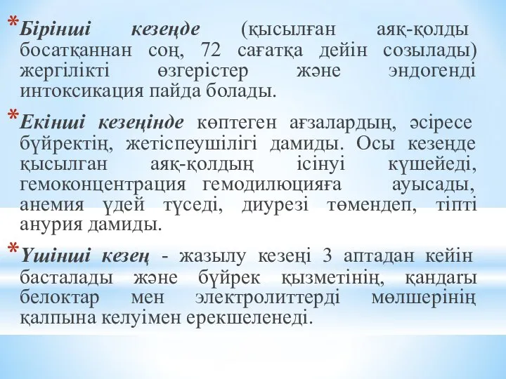 Бiріншi кезеңде (қысылған аяқ-қолды босатқаннан соң, 72 сaғaтқa дейiн созылады) жергiлiктi