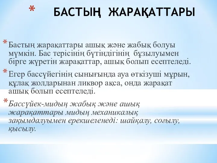 БАСТЫҢ ЖАРАҚАТТАРЫ Бастың жарақаттары ашық және жабық болуы мүмкін. Бас тepiciнiң