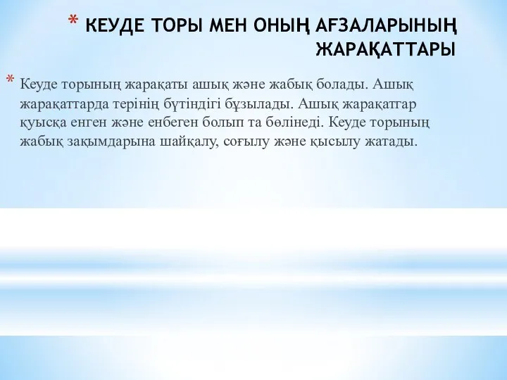 КЕУДЕ ТОРЫ МЕН ОНЫҢ AFЗАЛАРЫНЫҢ ЖАРAҚАТТАРЫ Кеуде торының жарақаты ашық және