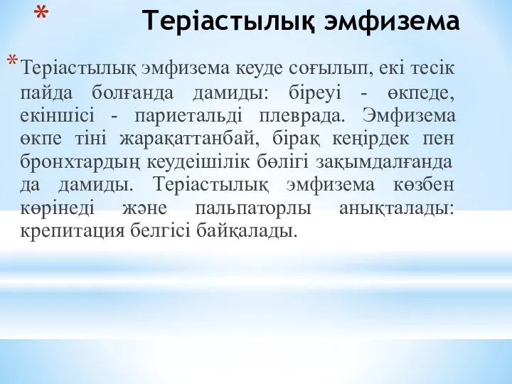 Терiастылық эмфизема Терiастылық эмфизема кеуде соғылып, eкi тeciк пайда болғанда дамиды: