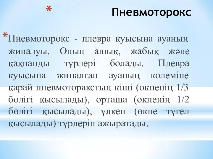 Пневмоторокс Пневмоторокс - плевра қуысына ауаның жиналуы. Оның ашық, жабық және