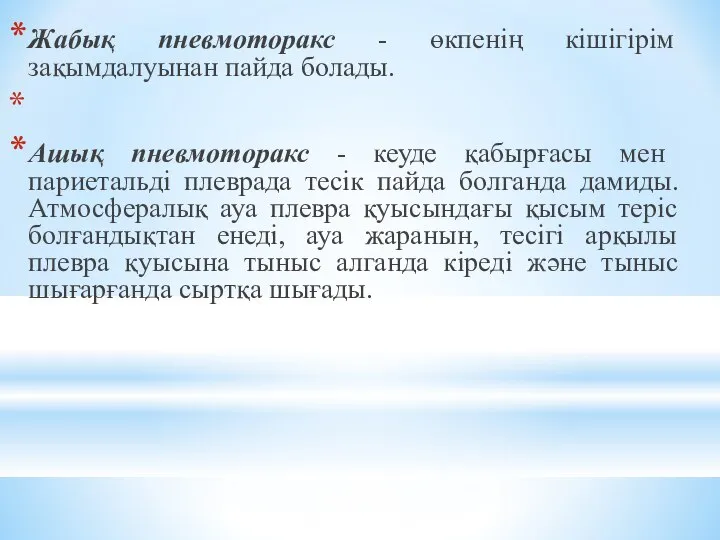 Жабық пневмоторакс - өкпенiң кiшiгiрiм зақымдалуынан пайда болады. Ашық пневмоторакс -