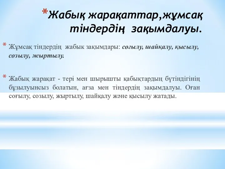 Жабық жарақаттар,жұмсақ тіндердің зақымдалуы. Жұмсaқ тiндердiң жабык зақымдары: соғылу, шайқалу, қысылу,