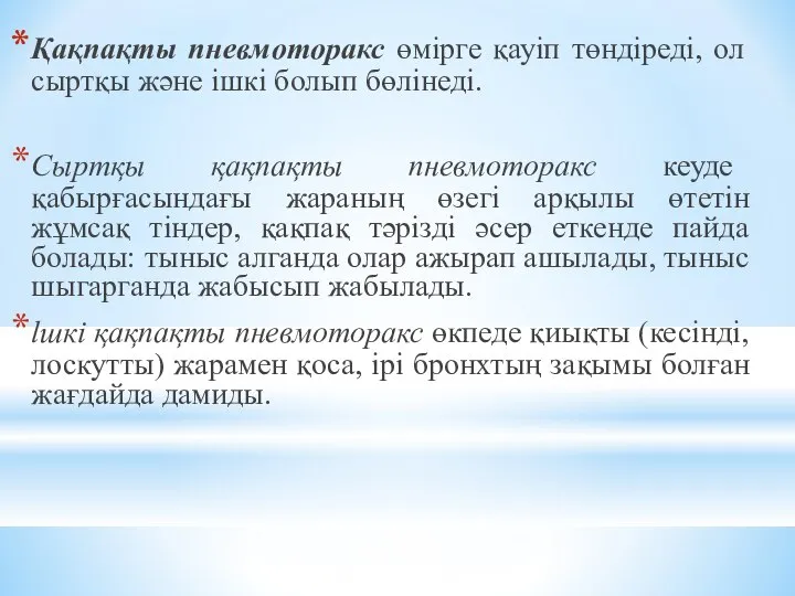 Қақпақты пневмоторакс өмірге қауіп төндіреді, ол сыртқы және ішкі болып бөлінеді.