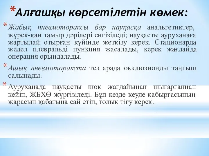 Алғашқы көрсетiлетiн көмек: Жабық пневмотораксы бар нayқacқa анальгетиктер, жүрек-қан тамыр дәрiлерi