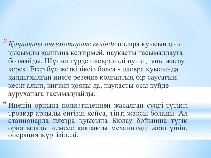 Қaқпaқты пневмоторакс кезiнде плевра қуысындағы қысымды қалпына келтiрмей, науқасты тасымалдауга болмайды.