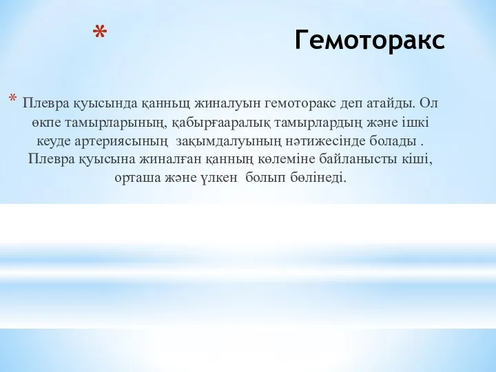 Гемоторакс Плевpa қуысында қанньщ жиналуын гемоторакс деп атайды. Ол өкпе тамырларының,