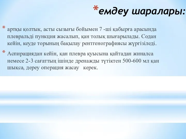 емдеу шаралары: артқы қолтык, асты сызығы бойымен 7 -шi қабырға арасында