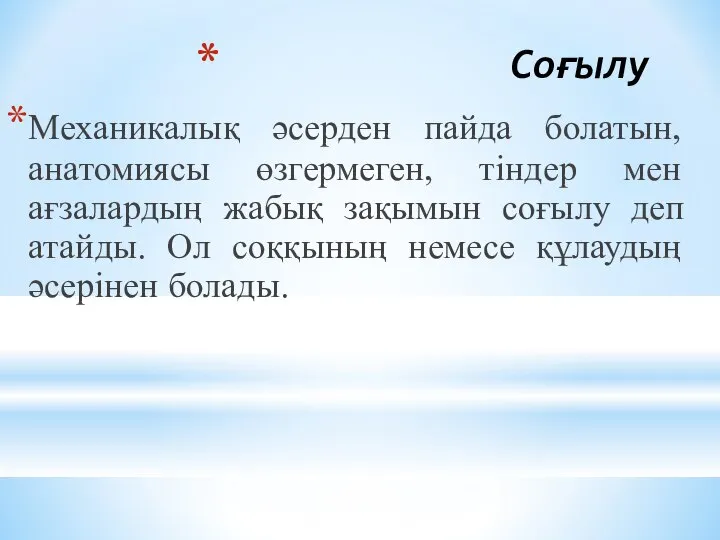 Соғылу Механикалық әcepдeн пайда болатын, анатомиясы өзгермеген, тiндер мен ағзалардың жабық