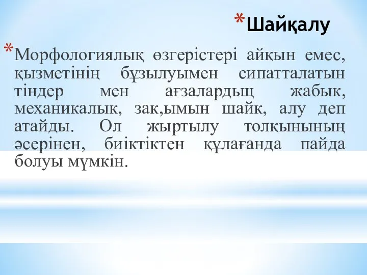 Шайқалу Морфологиялық өзгерiстерi айқын емес, қызметінің бұзылуымен сипатталатын тiндер мен ағзалардьщ