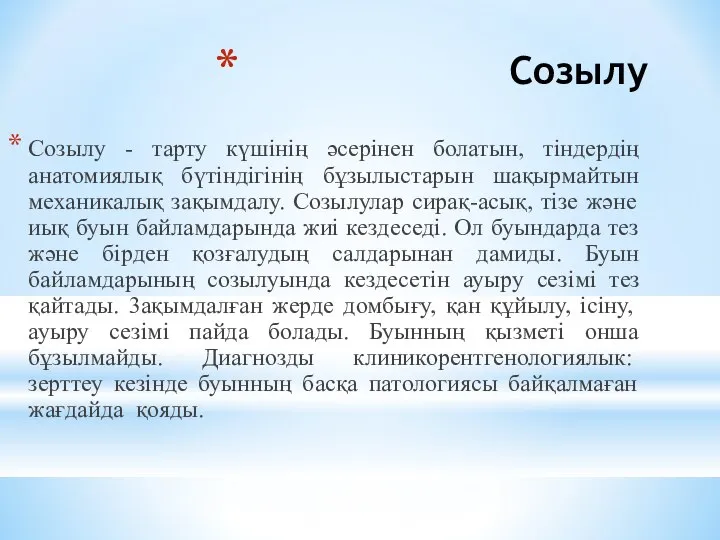 Созылу Созылу - тарту күшiнiң әcepiнeн болатын, тiндердiң анатомиялық бүтiндiгiнiң бұзылыстарын