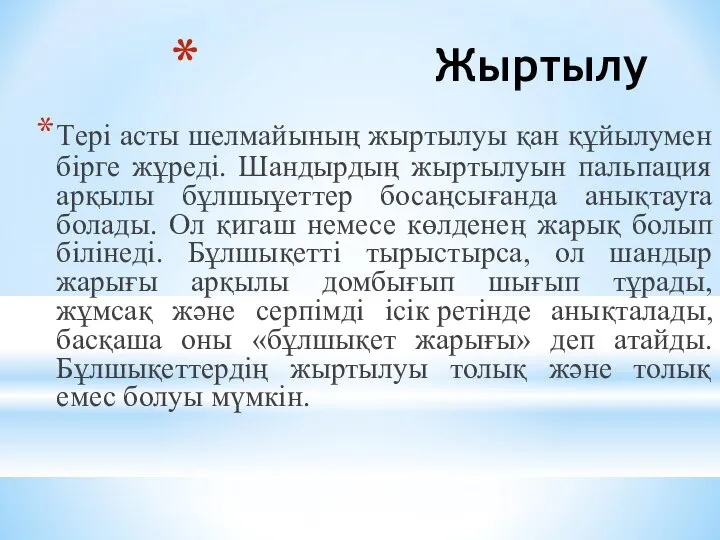 Жыртылу Тepi асты шелмайының жыртылуы қан құйылумен бiрге жұредi. Шандырдың жыртылуын