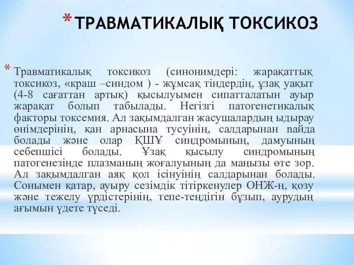 ТРАВМАТИКАЛЫҚ ТОКСИКОЗ Травматикалық токсикоз (синонимдерi: жарақаттық токсикоз, «краш –синдом ) -