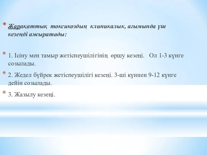 Жарақаттық токсикоздың клиникалык, ағымында үш кезеңдi ажыратады: 1. Iciну мен тамыр