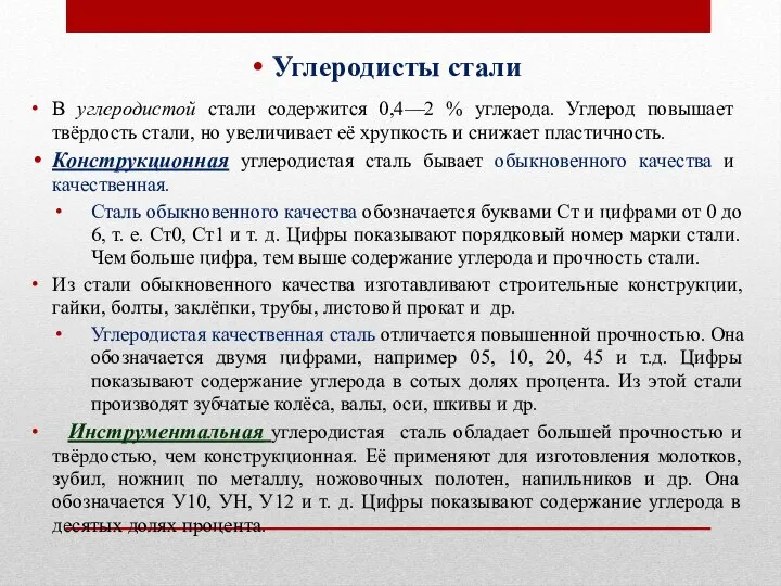 Углеродисты стали В углеродистой стали содержится 0,4—2 % углерода. Углерод пoвышает