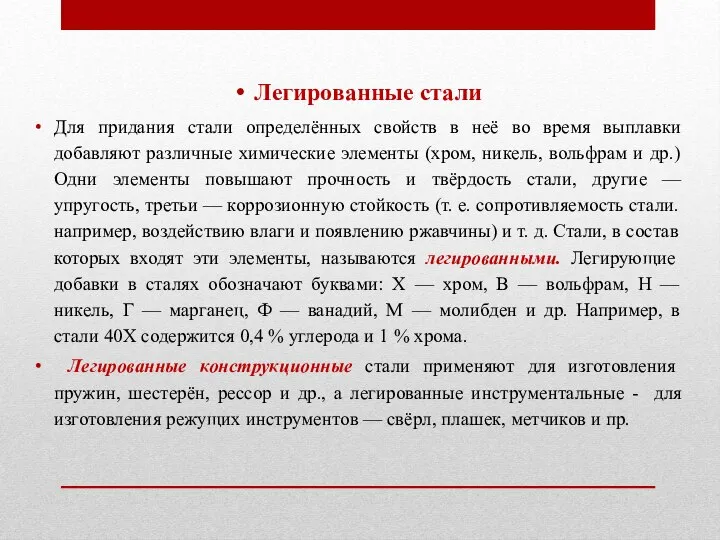 Легированные стали Для придания стали определённых свойств в неё во время