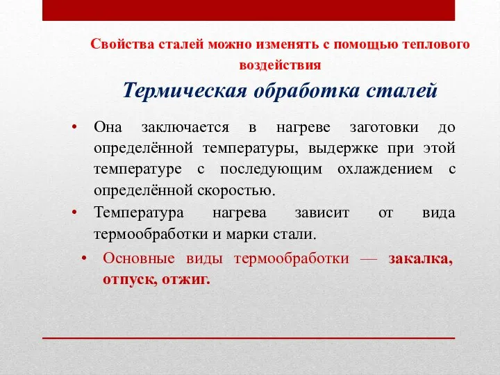 Свойства сталей можно изменять с помощью теплового воздействия Термическая обработка сталей