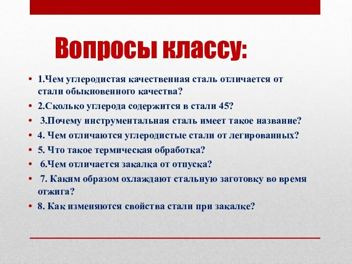 Вопросы классу: 1.Чем углеродистая качественная сталь отличается от стали обыкновенного качества?