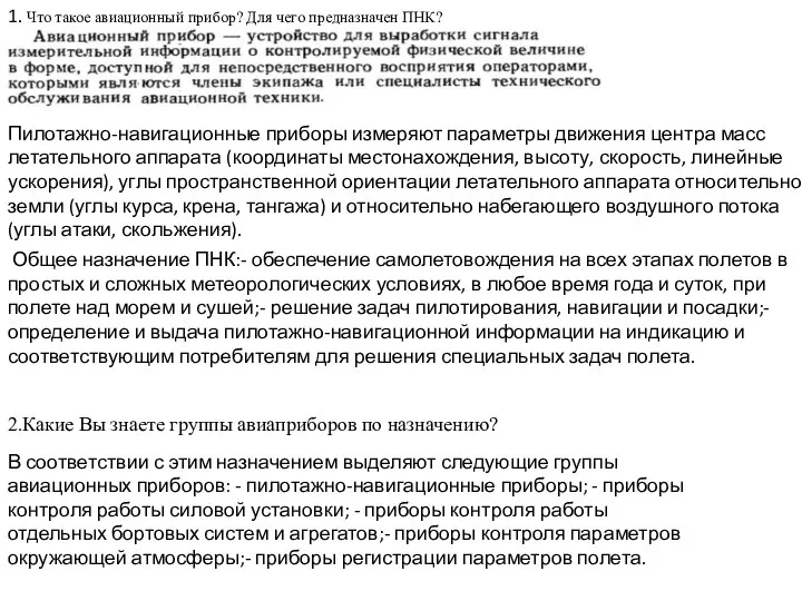 Пилотажно-навигационные приборы измеряют параметры движения центра масс летательного аппарата (координаты местонахождения,