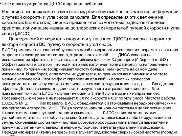 15.Опишите устройство ДИСС и принцип действия. Решение основных задач самолетовождения невозможно