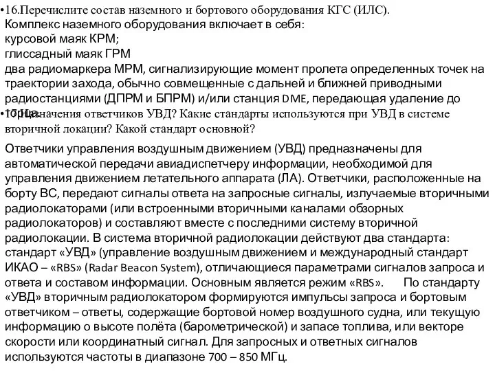 16.Перечислите состав наземного и бортового оборудования КГС (ИЛС). Комплекс наземного оборудования