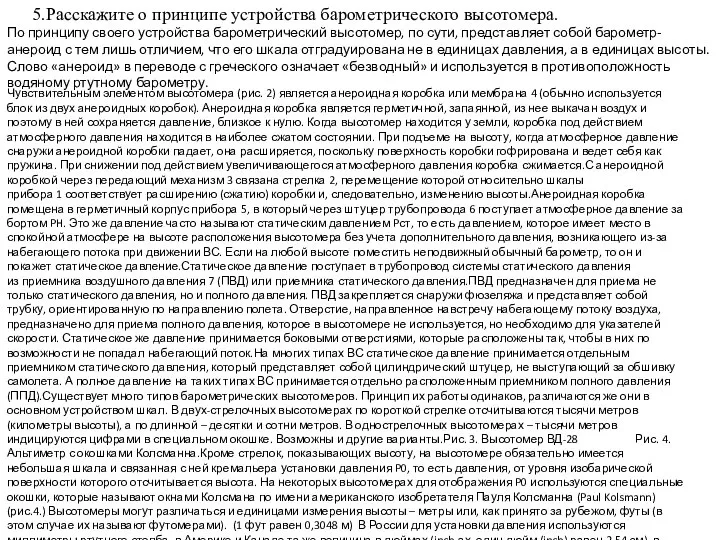 5.Расскажите о принципе устройства барометрического высотомера. По принципу своего устройства барометрический