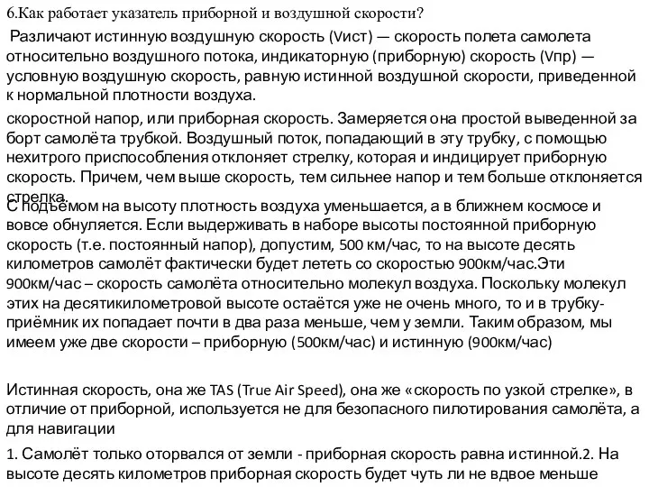 6.Как работает указатель приборной и воздушной скорости? Различают истинную воздушную скорость