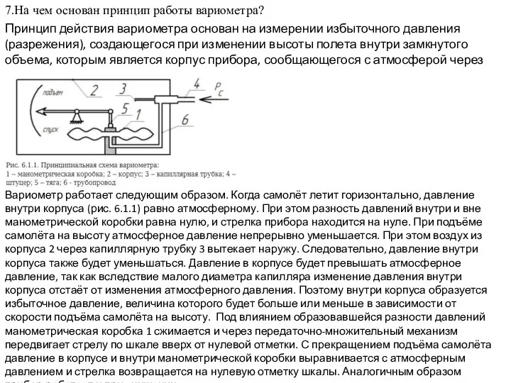 7.На чем основан принцип работы вариометра? Принцип действия вариометра основан на