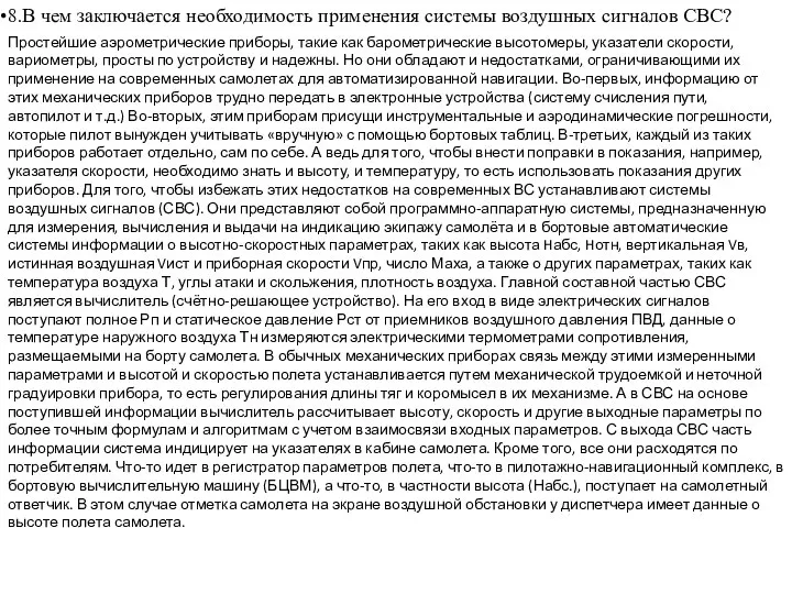 8.В чем заключается необходимость применения системы воздушных сигналов СВС? Простейшие аэрометрические