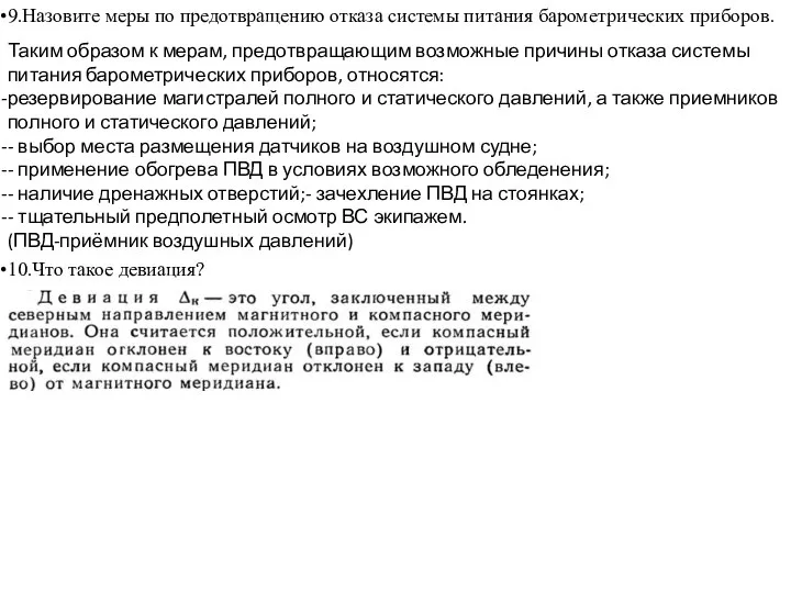 9.Назовите меры по предотвращению отказа системы питания барометрических приборов. Таким образом