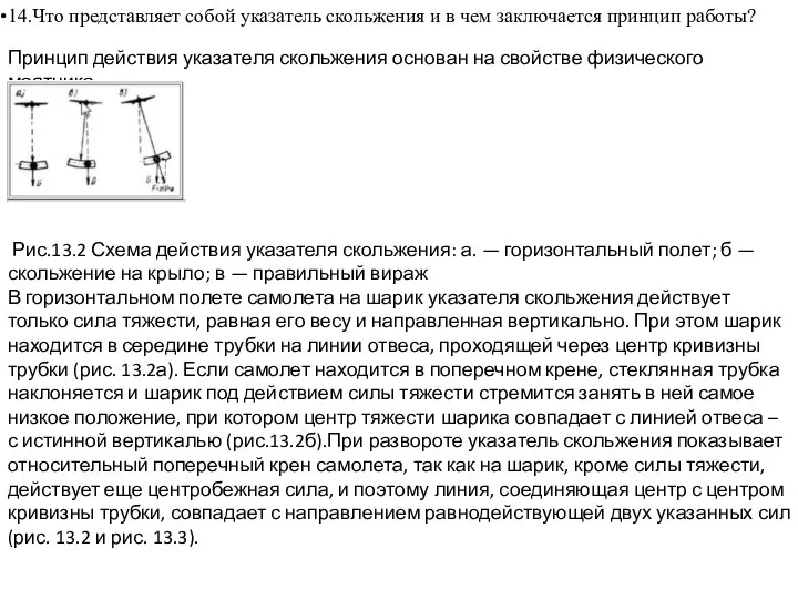 14.Что представляет собой указатель скольжения и в чем заключается принцип работы?