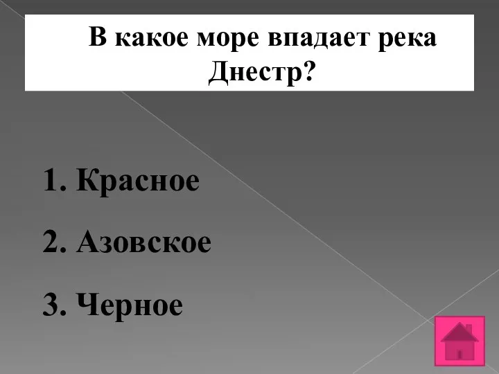 В какое море впадает река Днестр? 1. Красное 2. Азовское 3. Черное