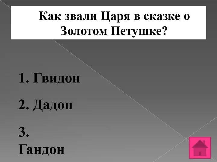 Как звали Царя в сказке о Золотом Петушке? 1. Гвидон 2. Дадон 3. Гандон