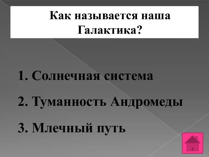 Как называется наша Галактика? 1. Солнечная система 2. Туманность Андромеды 3. Млечный путь