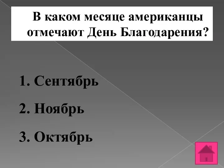 В каком месяце американцы отмечают День Благодарения? 1. Сентябрь 2. Ноябрь 3. Октябрь