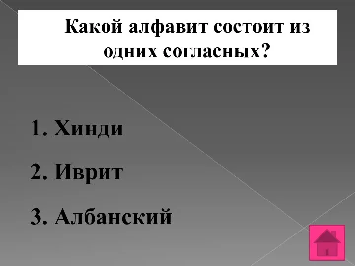 Какой алфавит состоит из одних согласных? 1. Хинди 2. Иврит 3. Албанский