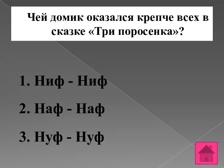 Чей домик оказался крепче всех в сказке «Три поросенка»? 1. Ниф